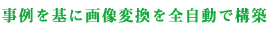 事例を基に画像変換を全自動で構築