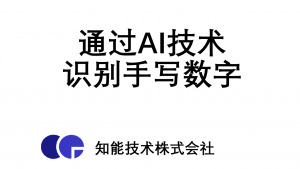 通过AI技术，识别手写数字