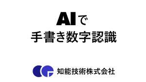 AIで手書き数字認識