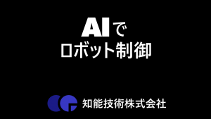 AIでロボット制御