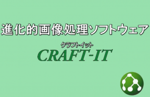 簡単・手軽に画像処理を省力化「CRAFT-IT」の販売開始